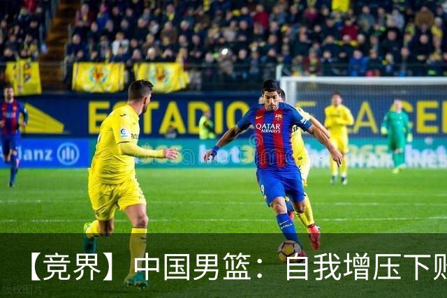 【竞界】中国男篮：自我增压下败给自己体系