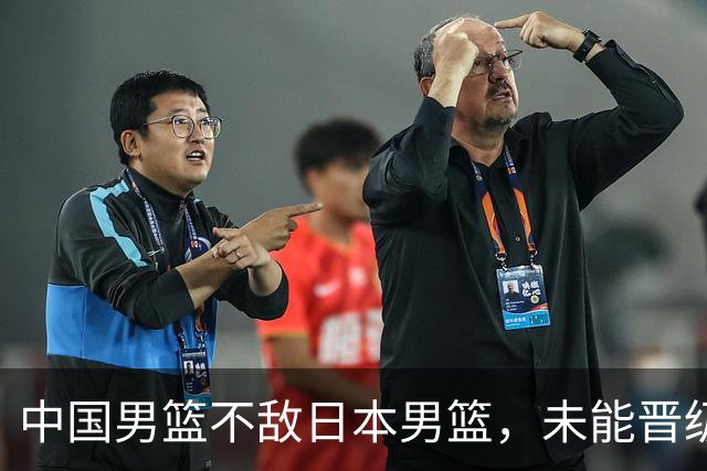 中国男篮不敌日本男篮，未能晋级亚运男篮决赛