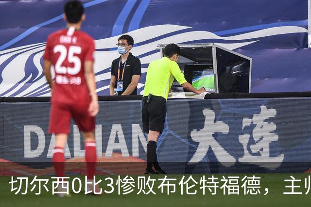 切尔西0比3惨败布伦特福德，主帅阿隆索为战术和转会背锅丨观察