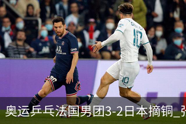 奥运乒乓法国男团3-2日本摘铜 张本智和颗粒无收