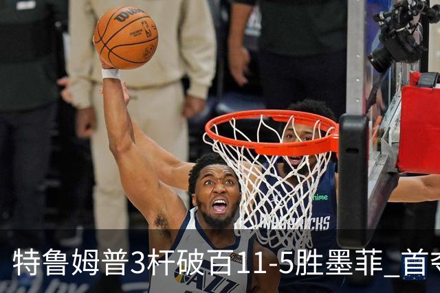 特鲁姆普3杆破百11-5胜墨菲 首夺上海大师赛冠军