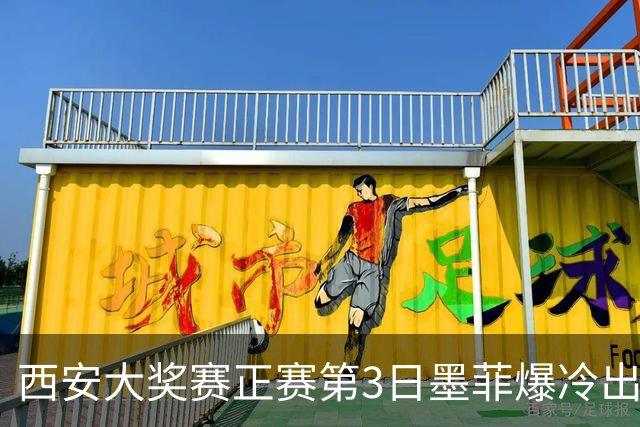 西安大奖赛正赛第3日墨菲爆冷出局 8种子进16强