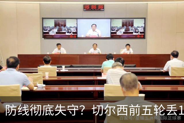 防线彻底失守？切尔西前五轮丢12球！阿根廷门神当场震怒，和36岁队友发生激烈争吵