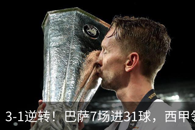 3-1逆转！巴萨7场进31球，西甲领先皇马6分，穆帅不赢马竞难争冠