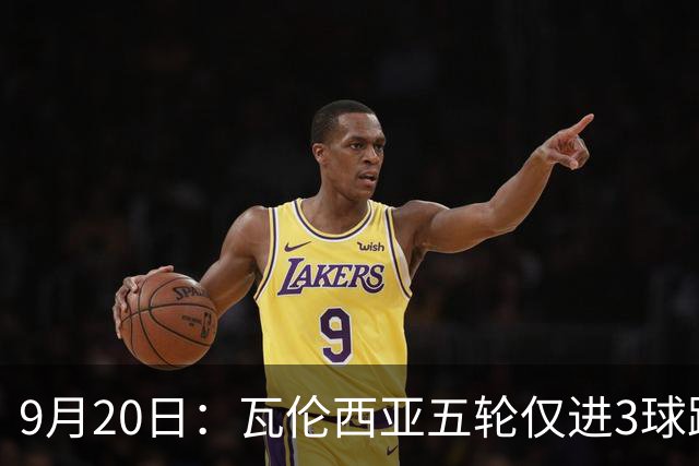 9月20日：瓦伦西亚五轮仅进3球跌至西甲第14距降级区仅两分，主力伤缺替补仅贡献1助攻